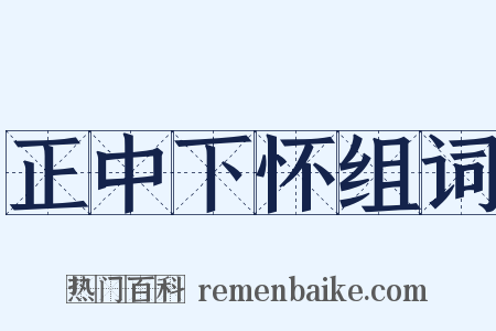 正中下怀组词是什么意思的图片